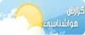 هواشناسی روز