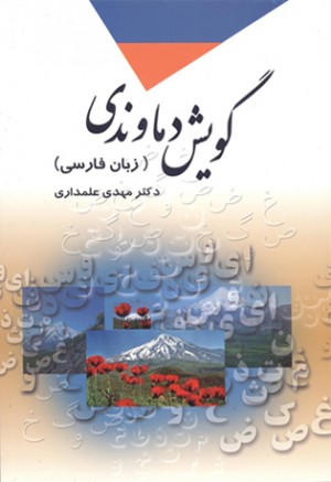 ماجرای ‘گوگل ترنسلیت’ و ‘زبون دُماوندی’ ماجرای ‘گوگل ترنسلیت’ و ‘زبون دُماوندی’
