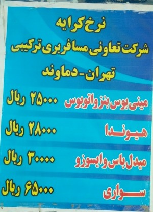 بازگشت ناقص کرایه تهران-دماوند به نرخ سابق؛ ناآگاهی آقای مسئول یا راننده و ترمینال! بازگشت ناقص کرایه تهران-دماوند به نرخ سابق؛ ناآگاهی آقای مسئول یا راننده و ترمینال!