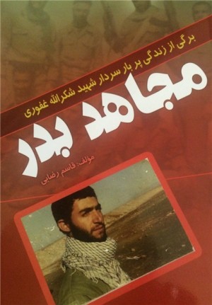 رونمایی از کتاب «مجاهد بدر» سردار شهید غفوری رونمایی از کتاب «مجاهد بدر» سردار شهید غفوری