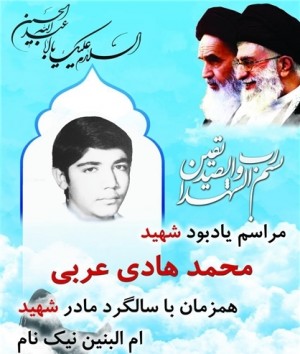 برگزاری نخستین مراسم یادبود شهید مفقودالاثر محمدهادی عربی در کوهان برگزاری نخستین مراسم یادبود شهید مفقودالاثر محمدهادی عربی در کوهان