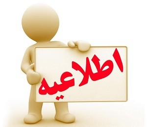 حفاظت شده: اطلاعیه تارود برای کاندیداهای حوزه انتخاباتی دماوند و فیروزکوه