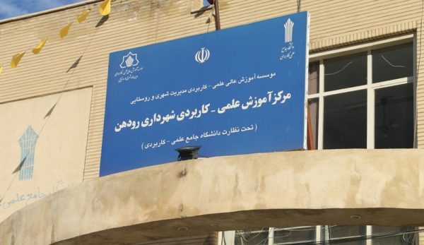 اطلاعیه ثبتنام مرکز علمی کاربردی شهرداری رودهن