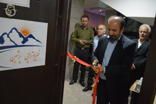 مرکز فیزیوتراپی پرشین در دماوند افتتاح و راهاندازی شد مرکز فیزیوتراپی پرشین در دماوند افتتاح و راهاندازی شد