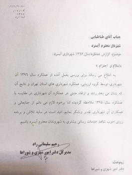 رشد و ارتقاء عملکرد شهرداری آبسرد براساس ارزیابی عملکرد استان تهران رشد و ارتقاء عملکرد شهرداری آبسرد براساس ارزیابی عملکرد استان تهران