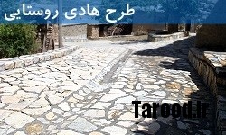 خبرگزاری فارس: بام ایران؛ در پیچ و خم طرحهای هادی روستایی