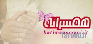 همسرانه - حریم آسمانی