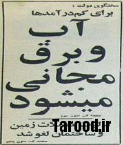 آب و برق مجانی