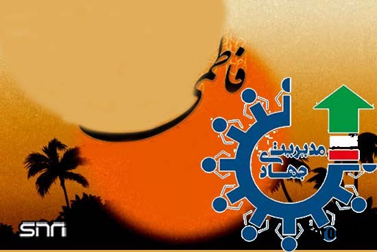 مدیریت فاطمی می تواند مدیریت جهادی را در جامعه نهادینه کند