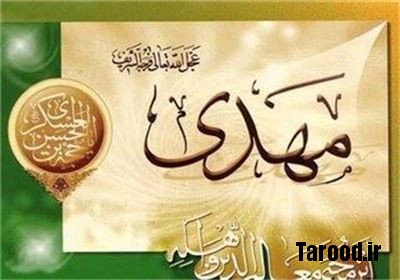 حضرت مهدی