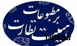 خبرگزاری فارس: صدور مجوز 55 نشریه و پایگاه اطلاع رسانی