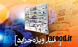 خبرگزاری فارس: اتفاق دردناک برای آمریکا/تست حساسیت خاتمی/سرنوشت مبهم ویزای یک سفیر/درخواست ساختمانی برخی وزرا