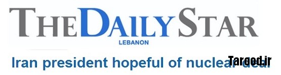 بازتاب سخنان رئیسجمهور درباره چشمانداز توافق هستهای بازتاب سخنان رئیسجمهور درباره چشمانداز توافق هستهای