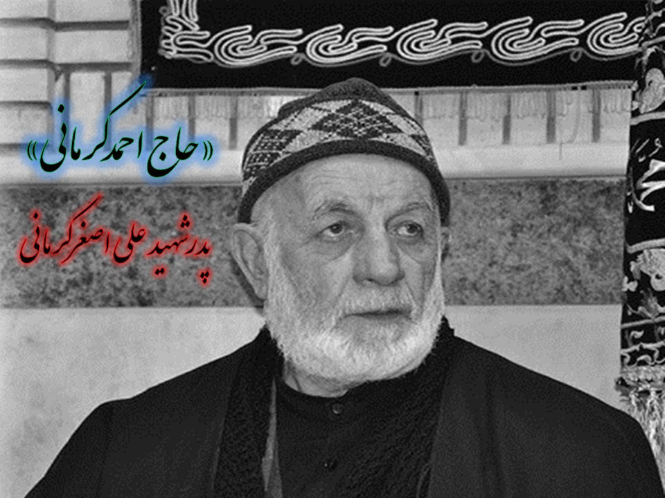 خاطرات حاج احمد کرمانی