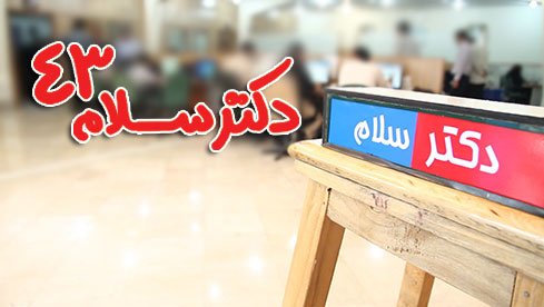 دکتر سلام 43