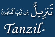 سایت قرآن نفیس تنزیل tanzil.ir
