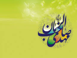 ارتباط سوره قدر با امام زمان