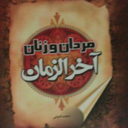 مردان و زنان در آخرالزمان