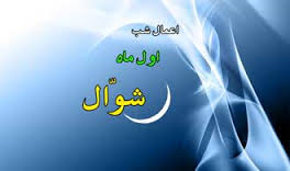 اعمال مستحبی, شب و روز عید سعید فطر, عید سعید فطر,