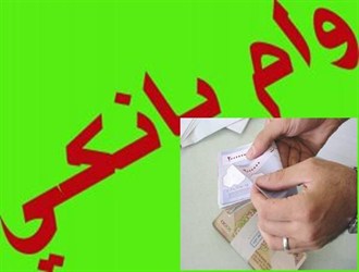 مانعت بانک ها از پرداخت وام