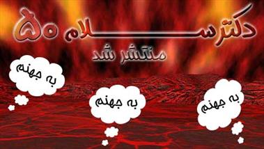 دکتر سلام 50
