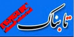 تابناک فیلتر شد