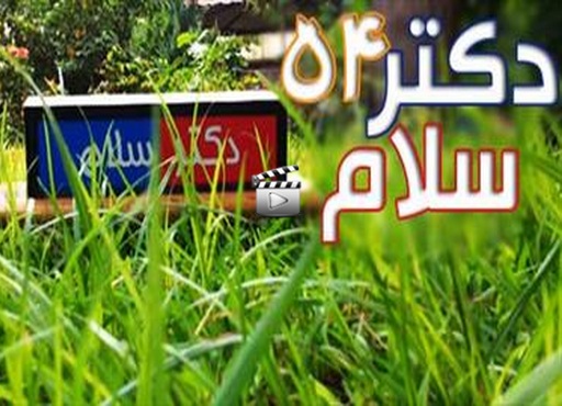 دکتر سلام 54