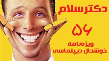دکتر سلام 56