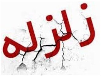 زلزله در ایلام