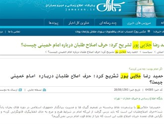 اظهارات عجیب اصلاح طلباغن در مورد امام