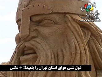 گرد و خاک هوای تهران