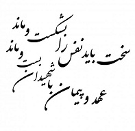 عهد مجدد مردم دماوند