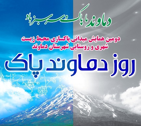 همایش میدانی محیط زیست در دماوند