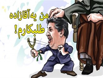 آقازاده طلبکار