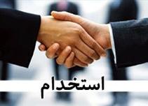 استخدام کارمندان دولت