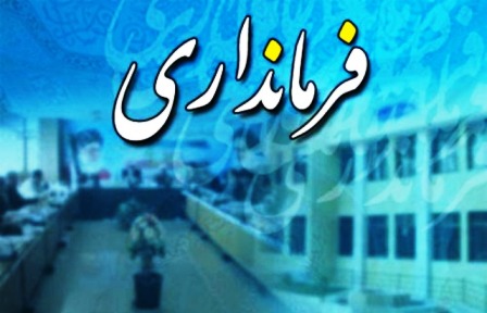 فرماندار صحنه کتک کاری
