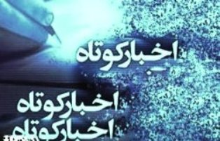 اخبار کوتاه