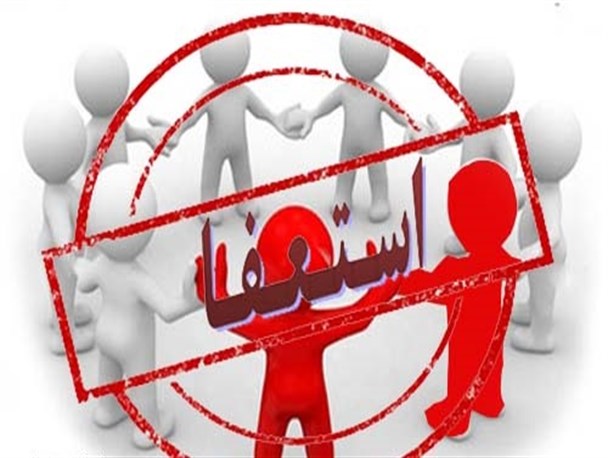 استعفا برای شرکت در انتخابات