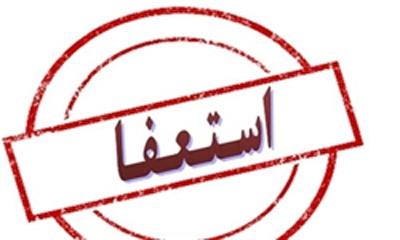 استعفا