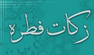 زکات فطریه