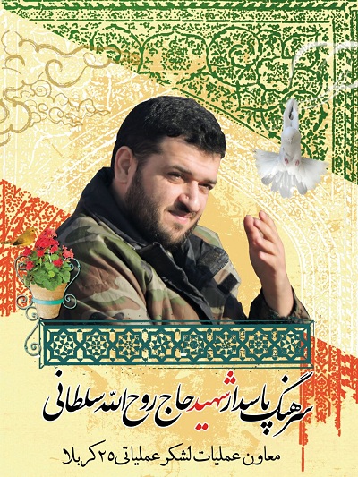 حاج روح الله سلطانی
