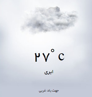 وضعیت هوا