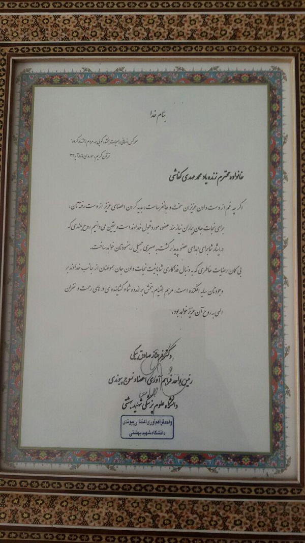 محمد مهدی کفاشی, دماوند, اهدای عضو