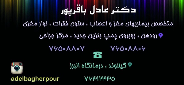 دکتر عادل باقرپور؛ متخصص مغز و اعصاب در دماوند و رودهن