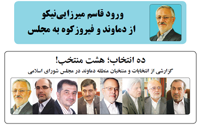 انتخابات دماوند و فیروزکوه