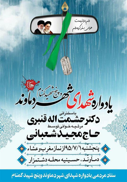 یادواره شهدای دماوند