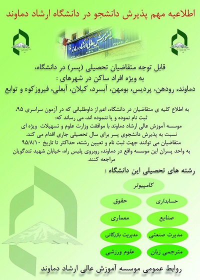 ارشاد دماوند پذیرش دانشجو
