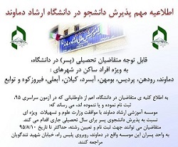 دانشگاه ارشاد دماوند-پذیرش دانشجو بدون کنکور