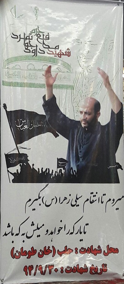 شهید مدافع حرم داود جوانمرد
