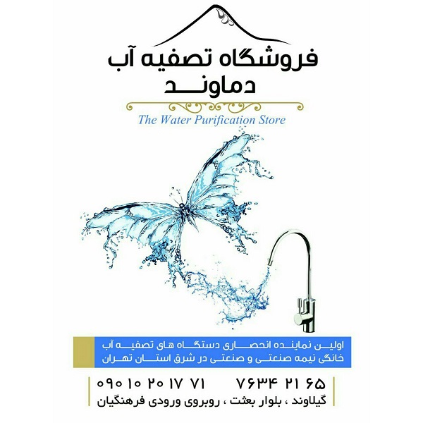 تصفیه آب دماوند